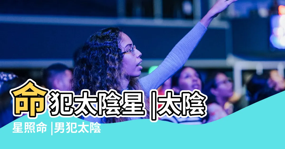 【犯太陰】命犯太陰星 |太陰星照命 |男犯太陰陷桃花鄉 |