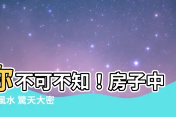 【房子中心 風水】你不可不知！房子中心 風水 驚天大密辛
