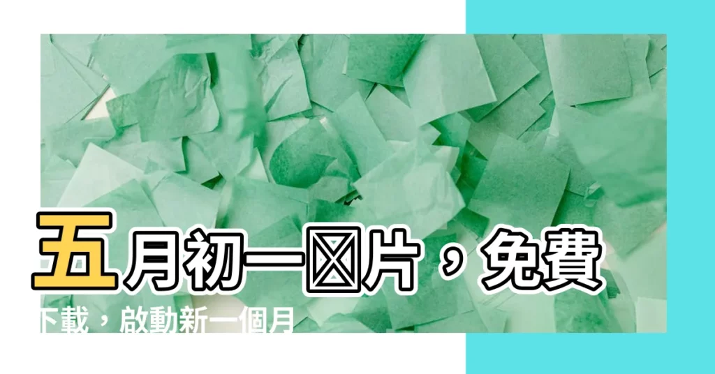 【五月初一圖片】五月初一圖片，免費下載，啟動新一個月！