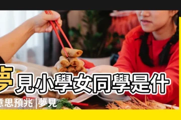 【夢見請小學中學女同學吃飯】夢見小學女同學是什麼意思預兆 |夢見和同學吃飯請同學吃飯是什麼意思 |夢見和同學吃飯 |