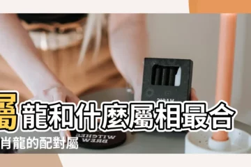 【屬龍和什麼屬相最配】屬龍和什麼屬相最合 |生肖龍的配對屬相和相沖的屬相及 |屬龍和什麼屬相最配生肖龍的男女最佳婚配屬相表 |