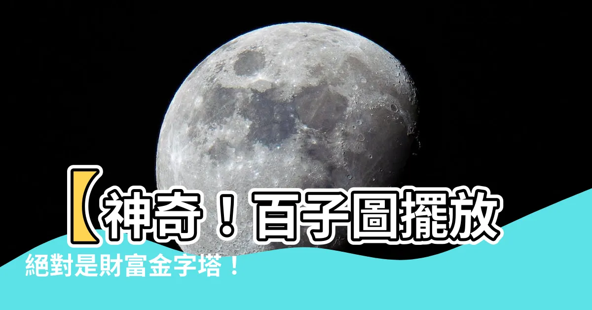 【百子圖擺放】【神奇！百子圖擺放絕對是財富金字塔！】