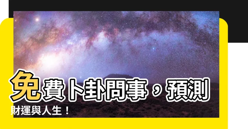 【免費卜卦問事】免費卜卦問事，預測財運與人生！