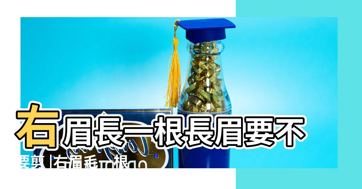 【眉毛 一根特別長】右眉長一根長眉要不要剪 |右眉毛一根特別長運勢好不好 |眉毛有一根特別長的命運 |