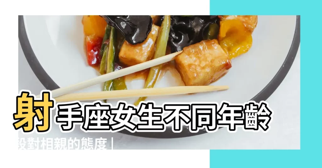 射手座女生不同年齡段對相親的態度 |射手座女生最受不了的相親行為射手女認為相親最讓人反感的行為 |射手座女生不同年齡段對相親的態度 |【射手座女生相親】