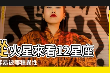 【女人火星星座】從火星來看12星座最容易被哪種異性 |誰能勾起你的性慾 |火星星座看你的性慾與野心 |