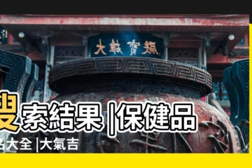 【大氣的保健品店名大全百度】搜索結果 |保健品店名大全 |大氣吉祥的保健品公司名字大全 |