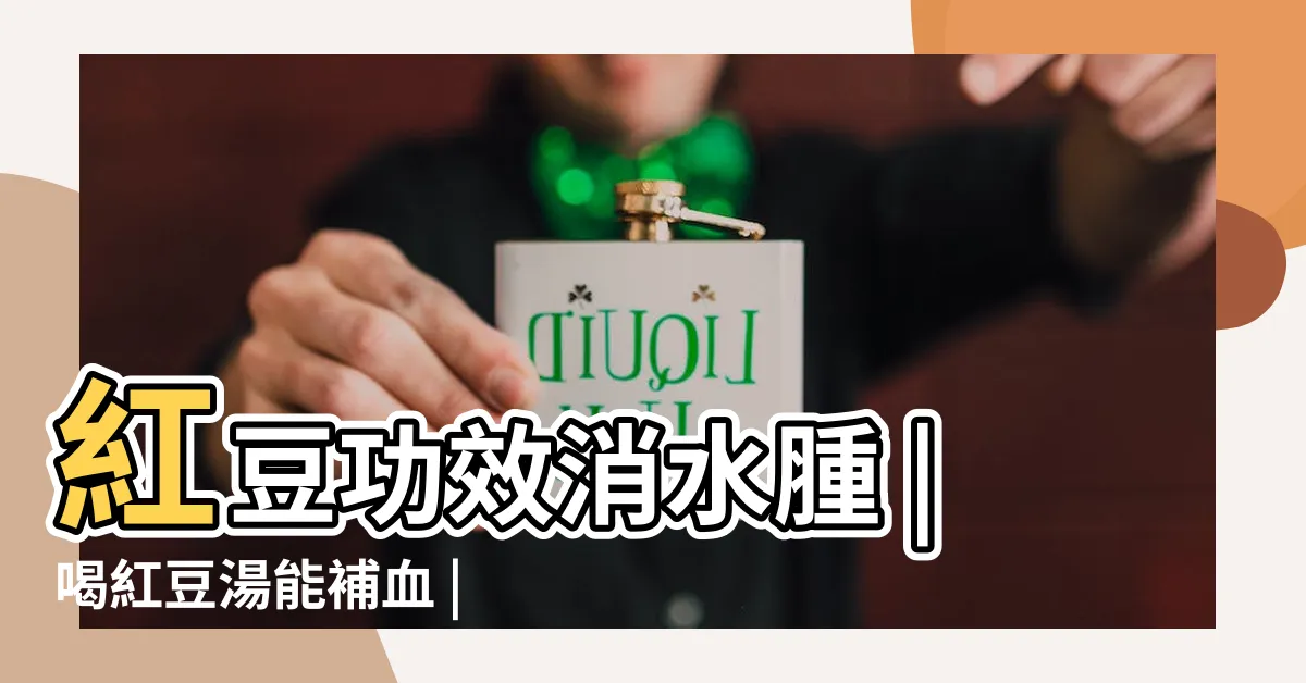 【紅豆作用】紅豆功效消水腫 |喝紅豆湯能補血 |禁忌一次看 |