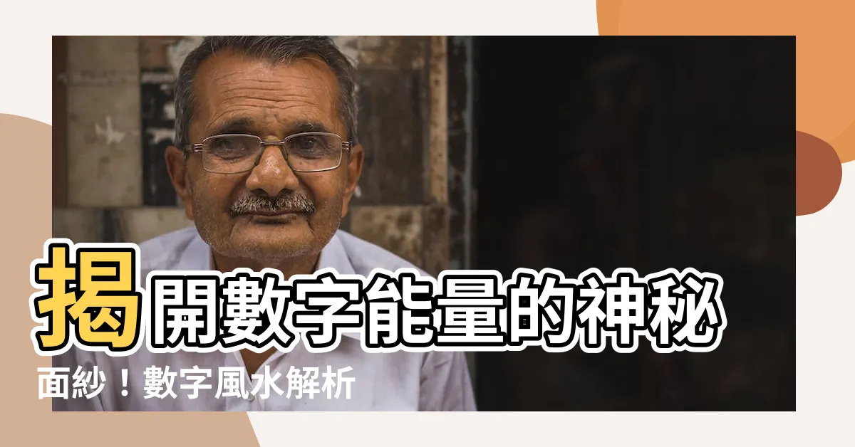 【數字 能量】揭開數字能量的神秘面紗！數字風水解析「天醫」吉數
