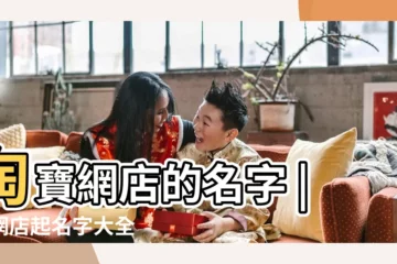 【開淘寶取什麼名字好聽的名字大全】淘寶網店的名字 |開網店起名字大全 |淘寶店鋪名字大全 |