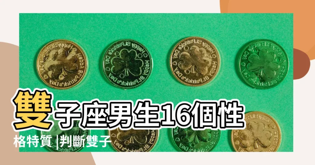 雙子座男生16個性格特質 |判斷雙子男喜歡你的表現 |雙子座男生真愛的表現雙子男真正深愛一個人的表現 |【雙子座的男人是小人嗎】