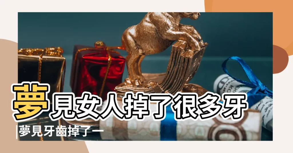 夢見女人掉了很多牙 |夢見牙齒掉了一顆 |夢見左上小牙掉了一顆 |【女人夢見上面板牙掉了一顆】