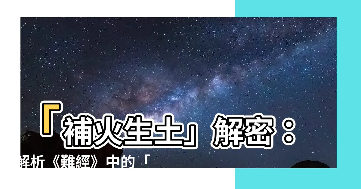 【補火生土】「補火生土」解密：解析《難經》中的「虛則補其母」論述