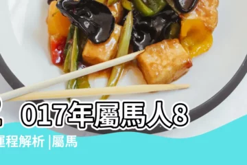 【屬馬運勢2017年8月】2017年屬馬人8月運程解析 |屬馬人2017年8月份運勢 |屬馬人2017年8月運勢如何 |