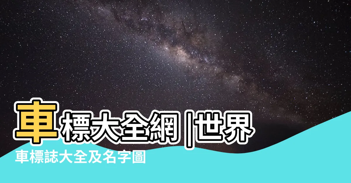 【車標】車標大全網 |世界車標誌大全及名字圖片汽車品牌 |車標車標大全車標網 |