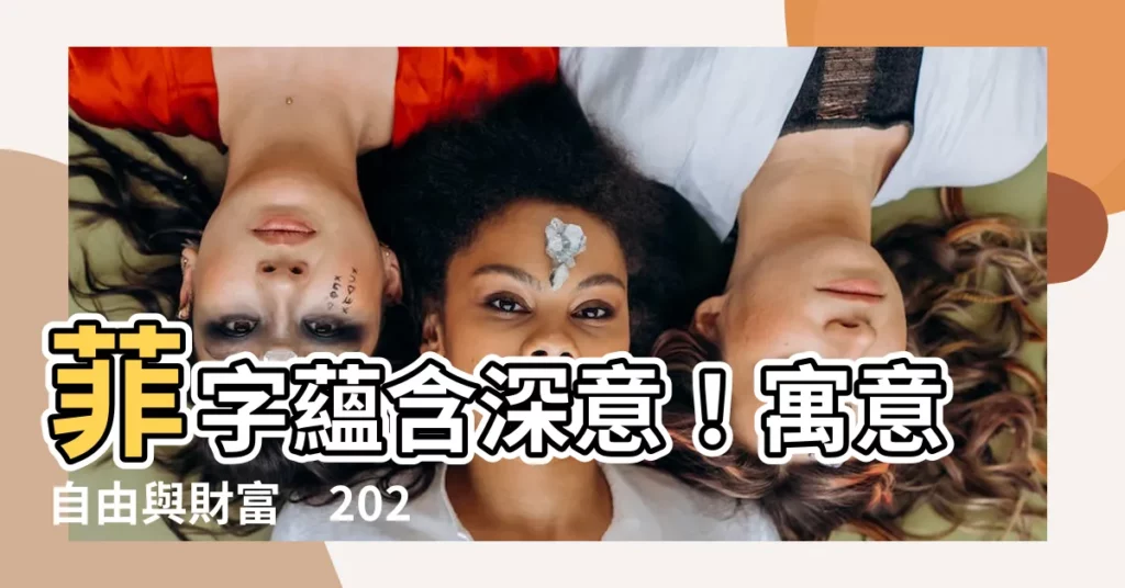 【菲名字意思】菲字藴含深意！寓意自由與財富　2023女孩「菲」名字這樣取
