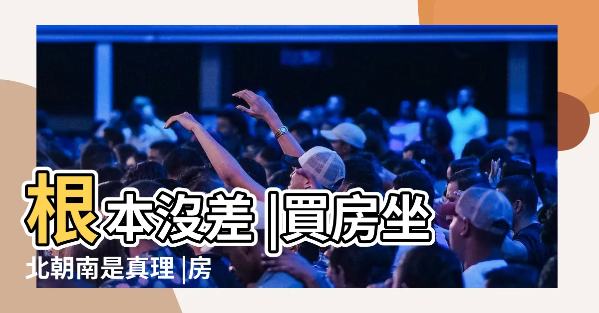 【朝北的房子ptt】根本沒差 |買房坐北朝南是真理 |房屋坐南朝北問題 |