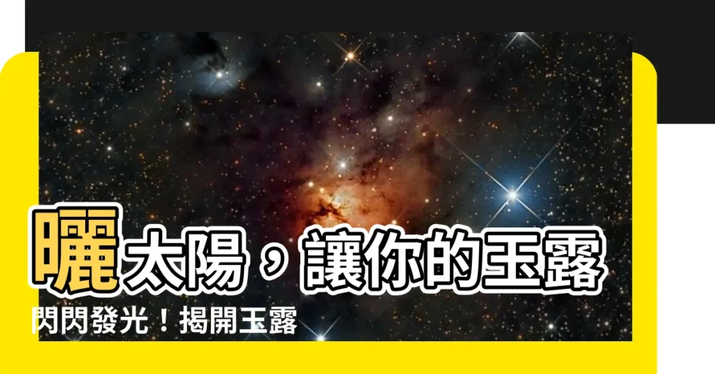 【玉露日照】曬太陽，讓你的玉露閃閃發光！揭開玉露日照的驚人秘密