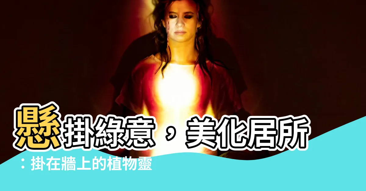 【掛在牆上的植物】懸掛綠意，美化居所：掛在牆上的植物靈感首選