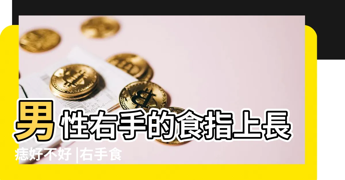 【右手食指有痣男】男性右手的食指上長痣好不好 |右手食指有痣代表什麼 |食指長痣代表富貴 |