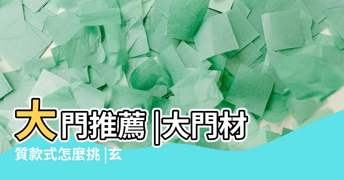 【大門材質】大門推薦 |大門材質款式怎麼挑 |玄關門材質款式與玄關門門鎖介紹 |