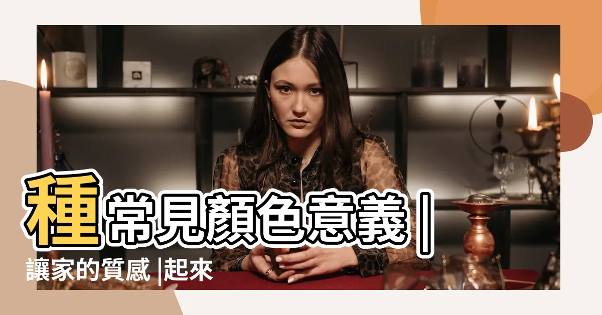 【活潑的顏色】種常見顏色意義 |讓家的質感 |起來5種活潑的顏色應用 |