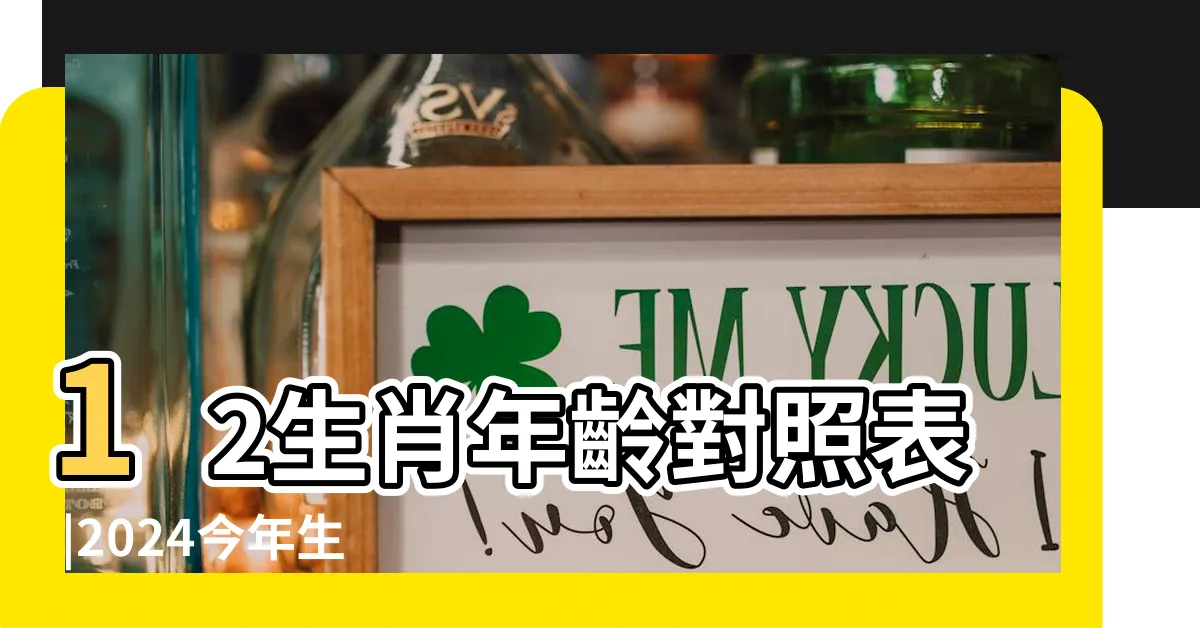 【65歲屬什麼】12生肖年齡對照表 |2024今年生肖 |十二生肖年份 |