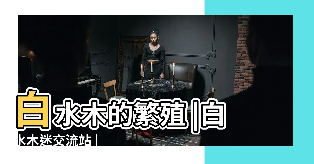 【白水木繁殖】白水木的繁殖 |白水木迷交流站 |