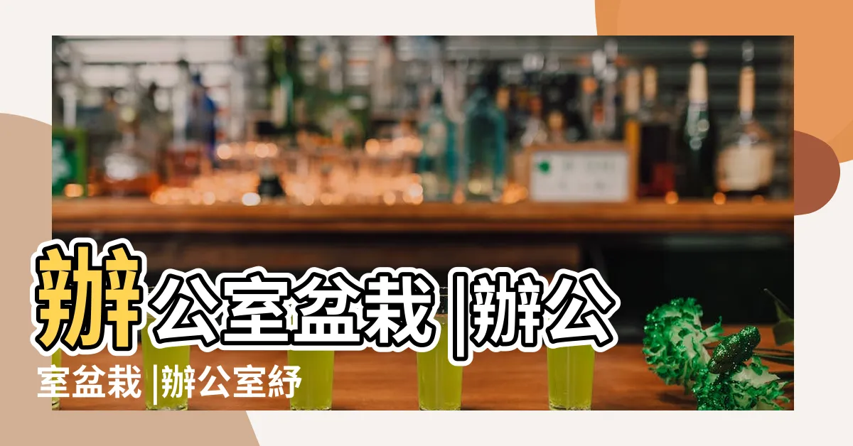 【辦公室小盆栽植物】辦公室盆栽 |辦公室盆栽 |辦公室紓壓提案 |