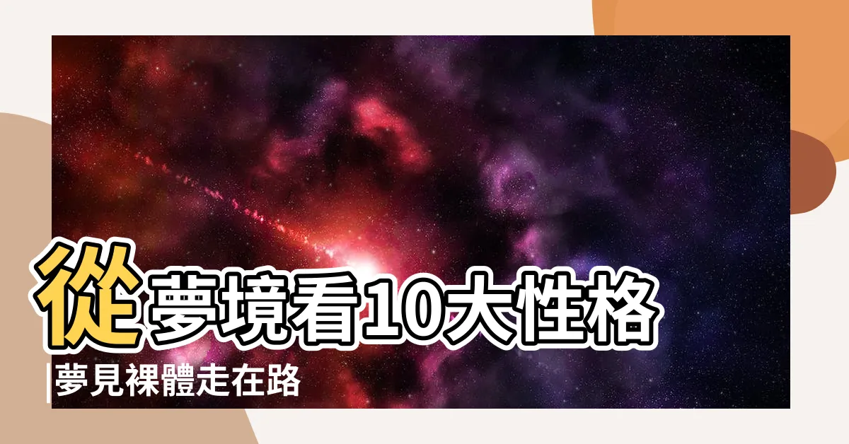 【夢見裸身】從夢境看10大性格 |夢見裸體走在路上 |夢見裸體 |