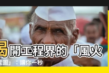 【風火水電圖】揭開工程界的「風火水電圖」：讓你一秒看懂房屋架構