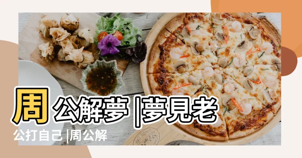 周公解夢 |夢見老公打自己 |周公解夢夢到老公 |【夢見老公對我不感興趣】