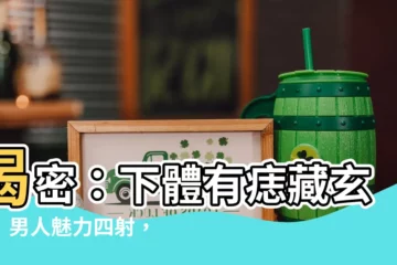 【下體有痣】揭密：下體有痣藏玄機！男人魅力四射，女人桃花朵朵開？