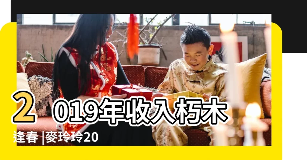 2019年收入朽木逢春 |麥玲玲2019豬年生肖運程 |遇真愛萬事如意 |【屬龍2019遇真愛月份】