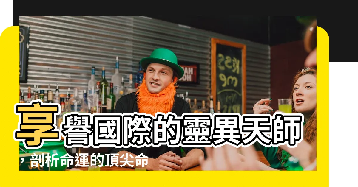 【命理大師】享譽國際的靈異天師，剖析命運的頂尖命理大師登場！