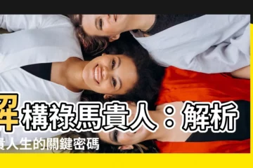 【祿馬貴人】解構祿馬貴人：解析富貴人生的關鍵密碼