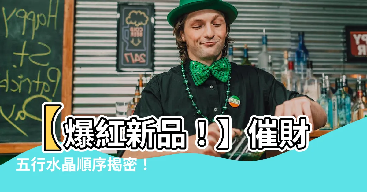 【催財五行水晶順序】【爆紅新品！】催財五行水晶順序揭密！立即掌握翻賺財富的秘訣！