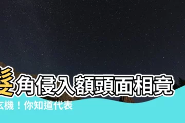 【髮角侵入額頭】髮角侵入額頭面相竟藏玄機！你知道代表什麼嗎？