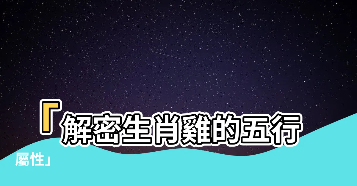 【雞屬五行】「解密生肖雞的五行屬性」