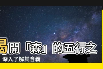 【森五行】揭開「森」的五行之謎：深入瞭解其含義和五行屬性
