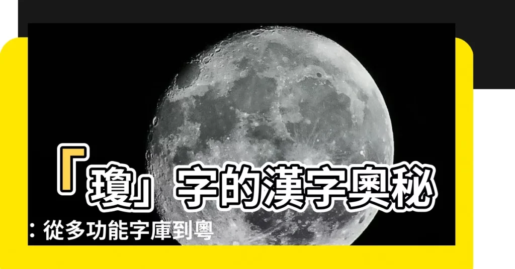 【瓊字】「瓊」字的漢字奧秘:從多功能字庫到粵審配詞再探瓊崖文化