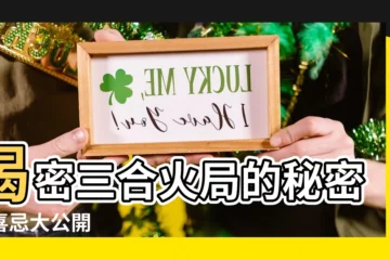 【三合火局】揭密三合火局的秘密：喜忌大公開