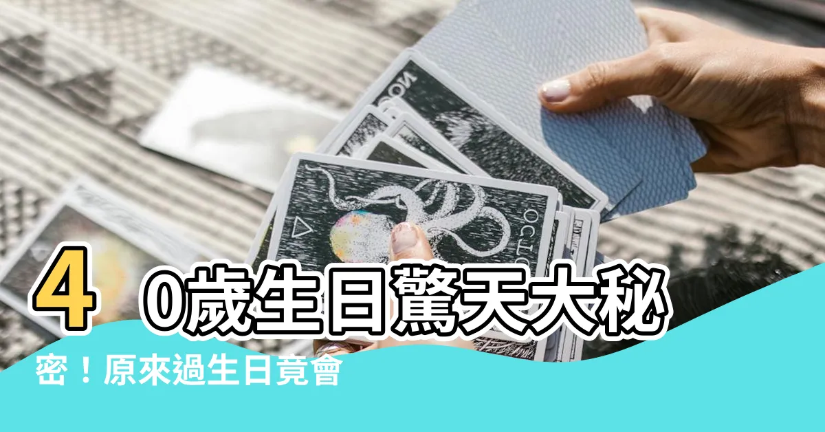 【40歲生日可以過嗎】40歲生日驚天大秘密！原來過生日竟會減壽？