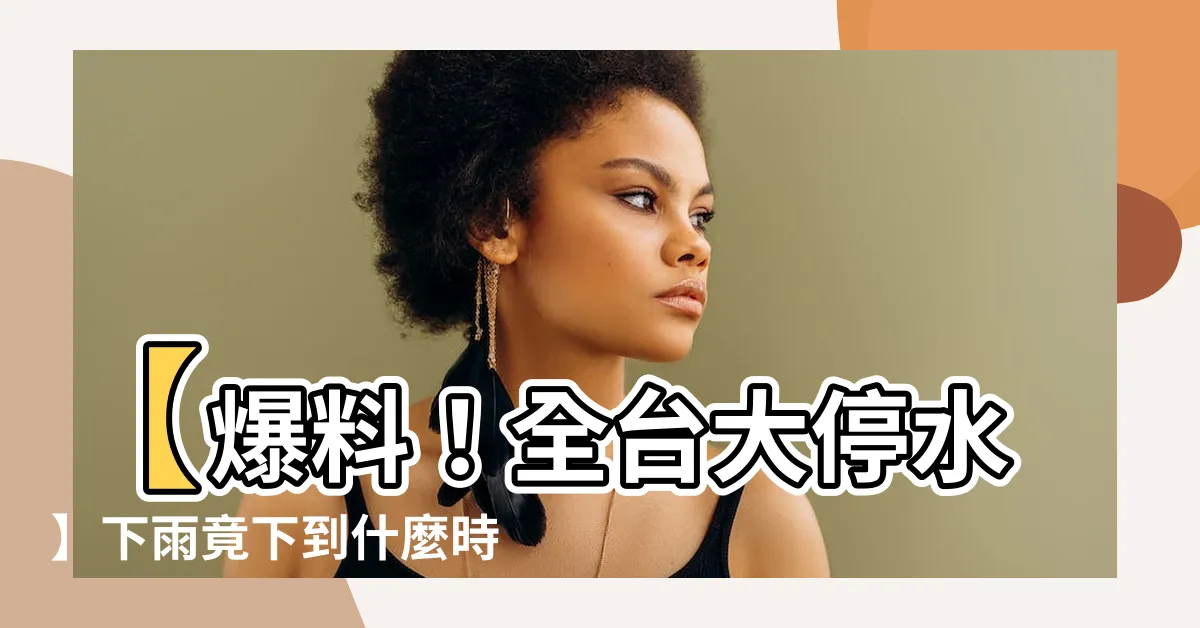 【下到什麼時候】【爆料！全台大停水】下雨竟下到什麼時候？專家預測震撼曝光！