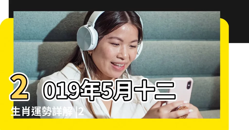 2019年5月十二生肖運勢詳解 |2019豬年十二生肖運程 |2019年5月12生肖運勢大解析 |【2019年5月生肖 健康運】