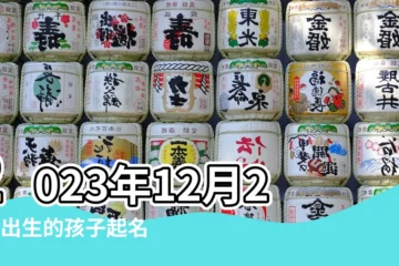 【10月25日出生3的女孩叫什麼好啊】2023年12月25日出生的孩子起名取名吉祥的名字 |2016年農曆10月25日出生的女孩應取什麼名字好寅時出生 |10月25日生日算命10月25日出生人命運 |