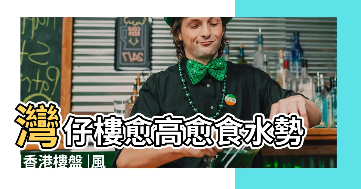 【尚匯風水】灣仔樓愈高愈食水勢 |香港樓盤 |風水樓盤 |
