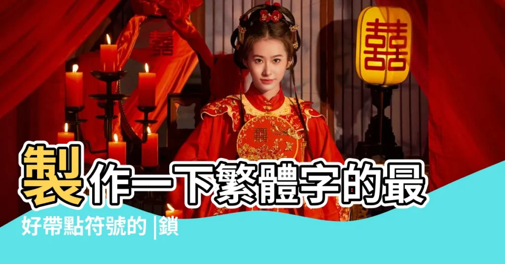 製作一下繁體字的最好帶點符號的 |鎖心繁體字帶符號 |封心鎖愛帶漂亮符號是什麼 |【鎖心繁體字帶符號的】