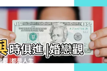 【革卦 姻緣】與時俱進 |婚戀觀也需要 |都是人生的必然 |