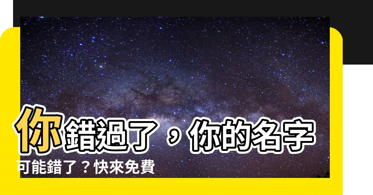 【五格姓名】你錯過了，你的名字可能錯了？快來免費測試你的「五格姓名」！